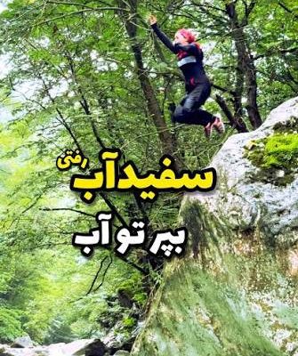 منطقه-سفیدآب-رحیم‌آباد-–-رحیم‌آباد-–-رودسر