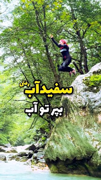 منطقه-سفیدآب-رحیم‌آباد-–-رحیم‌آباد-–-رودسر