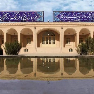 موزه-تاریخ-و-فرهنگ-زرتشتیان-–-یزد