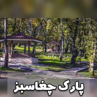 پارک-جنگلی-و-تفریحی-چغاسبز-–-ایلام