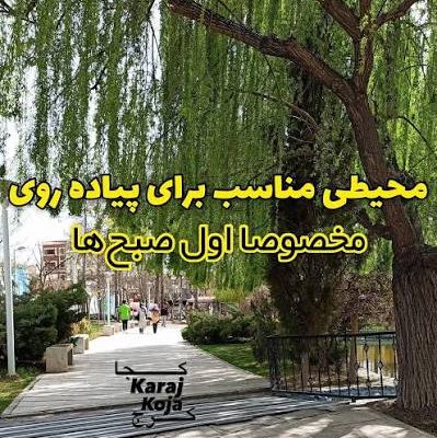 پارک-خانواده-جهانشهر-–-کرج