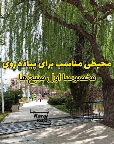 پارک-خانواده-جهانشهر-–-کرج