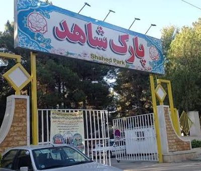 پارک-شاهد-کرمانشاه