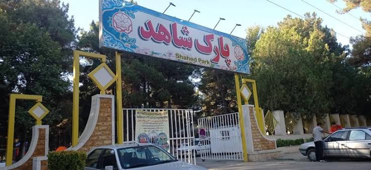 پارک-شاهد-کرمانشاه