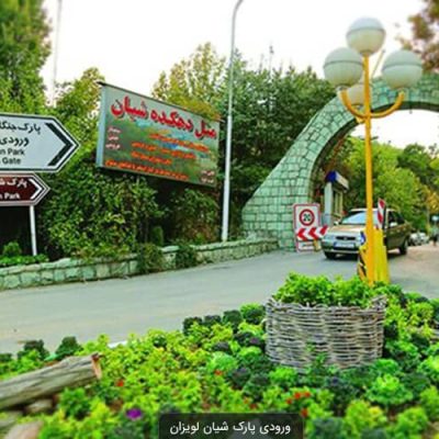 پارک-لویزان-–-تهران