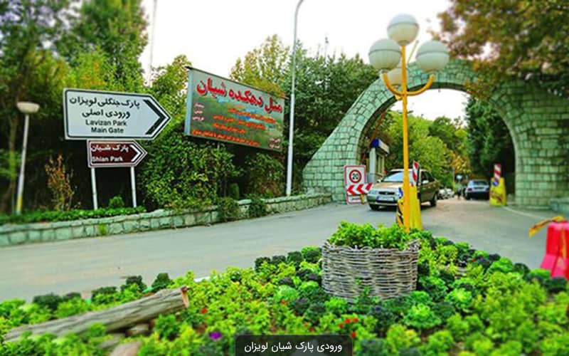 پارک-لویزان-–-تهران