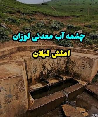 چشمه-آب-معدنی-لوزان-–-املش