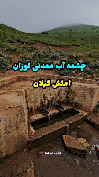 چشمه-آب-معدنی-لوزان-–-املش