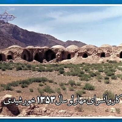 کاروانسرای-شاه‌عباسی-مهارلو-–-روستای-مهارلو