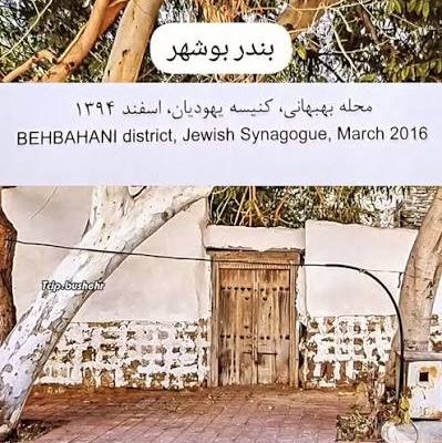 کنیسه-قدیمی-یهودیان-بوشهر-–-بوشهر
